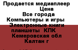 Продается медиаплеер  iconBIT XDS7 3D › Цена ­ 5 100 - Все города Компьютеры и игры » Электронные книги, планшеты, КПК   . Кемеровская обл.,Калтан г.
